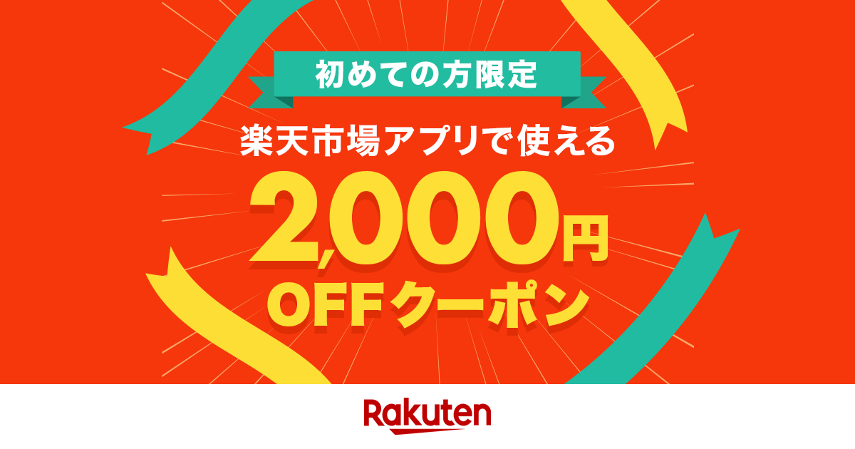 【楽天市場】初めてのお買い物限定!楽天市場アプリで使える2,000円OFFクーポンプレゼント