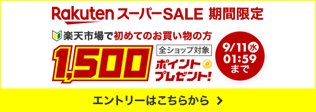 楽天スーパーSALE期間限定 楽天市場で初めてのお買い物の方 全ショップ対象 1,500ポイントプレゼント! エントリーはこちらから