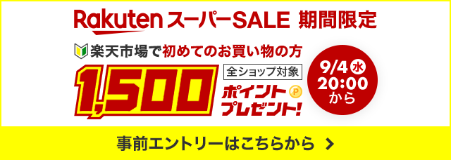 楽天スーパーSALE期間限定 楽天市場で初めてのお買い物の方 全ショップ対象 1,500ポイントプレゼント! 事前エントリーはこちらから