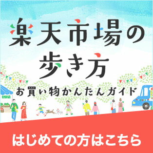 楽天市場の歩き方