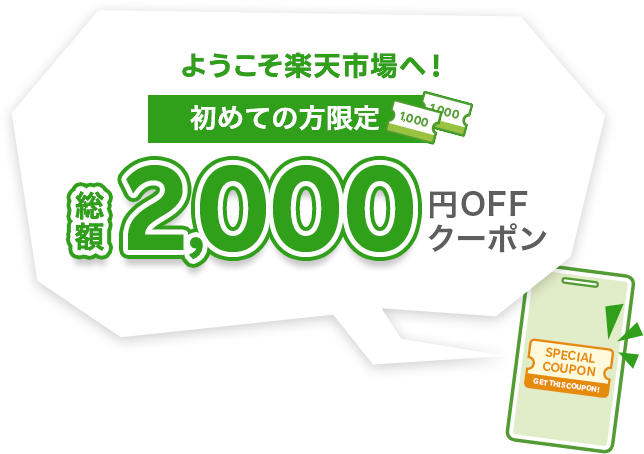 ようこそ楽天市場へ！初めての方限定総額2,000円OFFクーポン