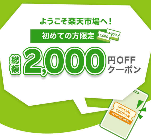 楽天市場】初めての方限定！総額2,000円OFFクーポンプレゼント！