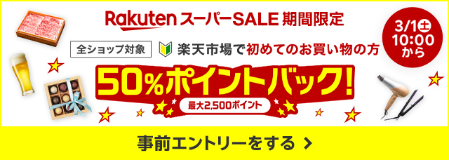 楽天スーパーSALE期間限定。全ショップ対象。楽天市場で初めてのお買い物の方に50%ポイントバックキャンペーンに事前エントリーをする。