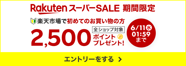 楽天スーパーSALE期間限定。全ショップ対象。楽天市場で初めてのお買い物の方に2500ポイントプレゼントキャンペーンにエントリーをする。