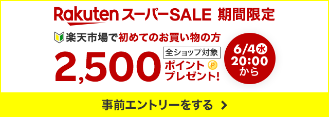 楽天スーパーSALE期間限定。全ショップ対象。楽天市場で初めてのお買い物の方に2500ポイントプレゼントキャンペーンに事前エントリーをする。