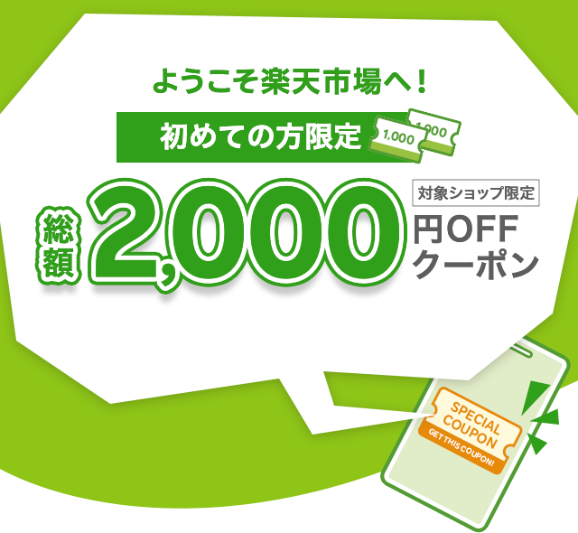 楽天市場】初めての方限定！総額2,000円OFFクーポンプレゼント！