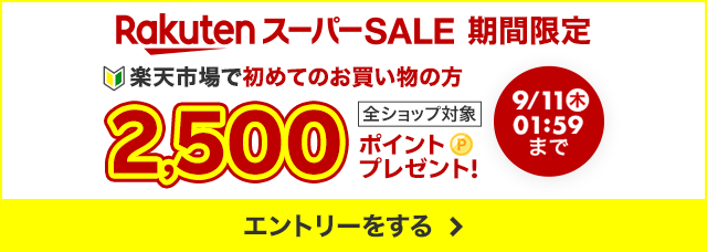 楽天スーパーSALE期間限定。全ショップ対象。楽天市場で初めてのお買い物の方に2500ポイントプレゼントキャンペーンにエントリーをする。