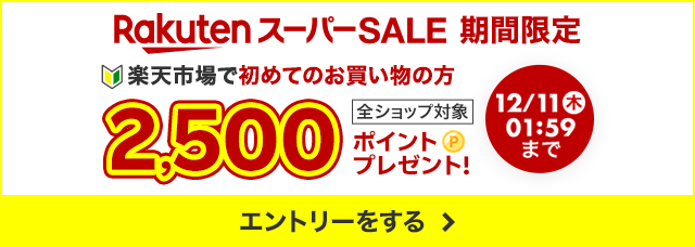 楽天スーパーSALE期間限定。全ショップ対象。楽天市場で初めてのお買い物の方に2500ポイントプレゼントキャンペーンにエントリーをする。