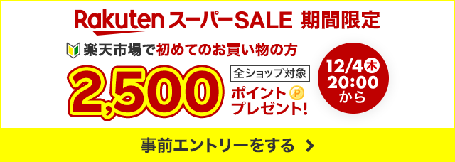 楽天スーパーSALE期間限定。全ショップ対象。楽天市場で初めてのお買い物の方に2500ポイントプレゼントキャンペーンに事前エントリーをする。