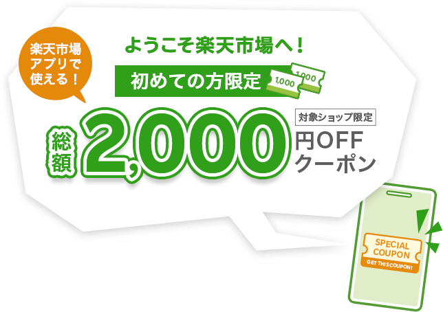 ようこそ楽天市場へ！楽天市場アプリで使える初めての方限定総額2,000円OFFクーポン