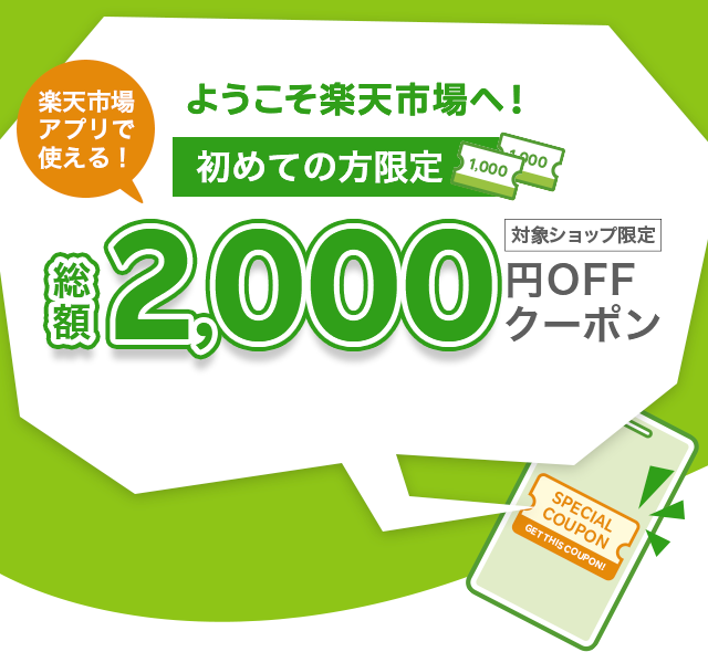 楽天市場】初めての方限定！総額2,000円OFFクーポンプレゼント！