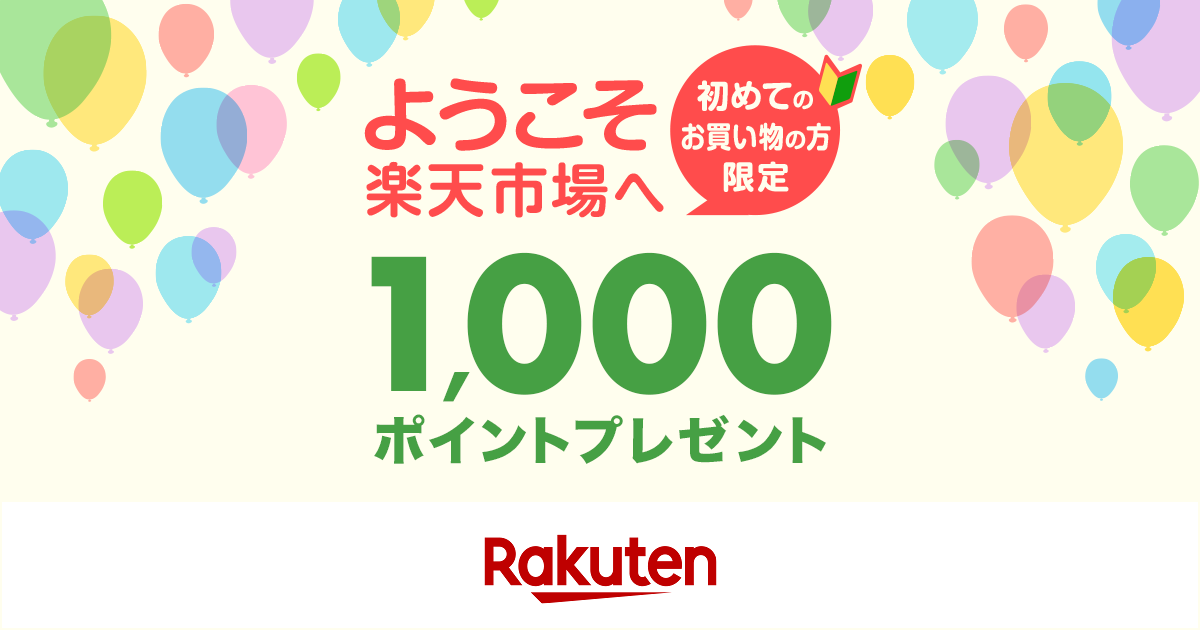 楽天市場 初めてのお買い物の方限定1 000ポイントプレゼント