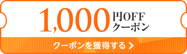 楽天市場 初めてのお買い物の方限定1 000円offクーポン