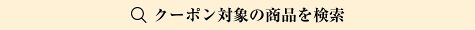 クーポン対象の商品を検索