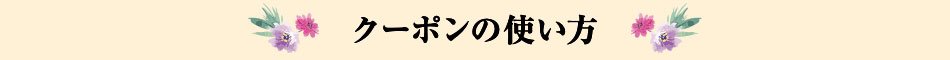 クーポンの使い方