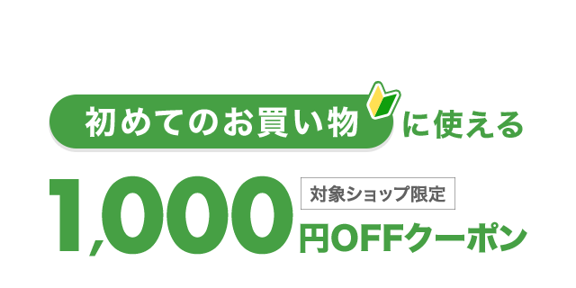 楽天市場】初めてのお買い物3,000円(税込)以上に使える1,000円OFFクーポン