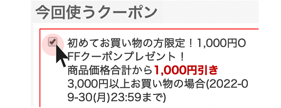 楽天市場】初めてのお買い物3,000円(税込)以上に使える1,000円OFFクーポン