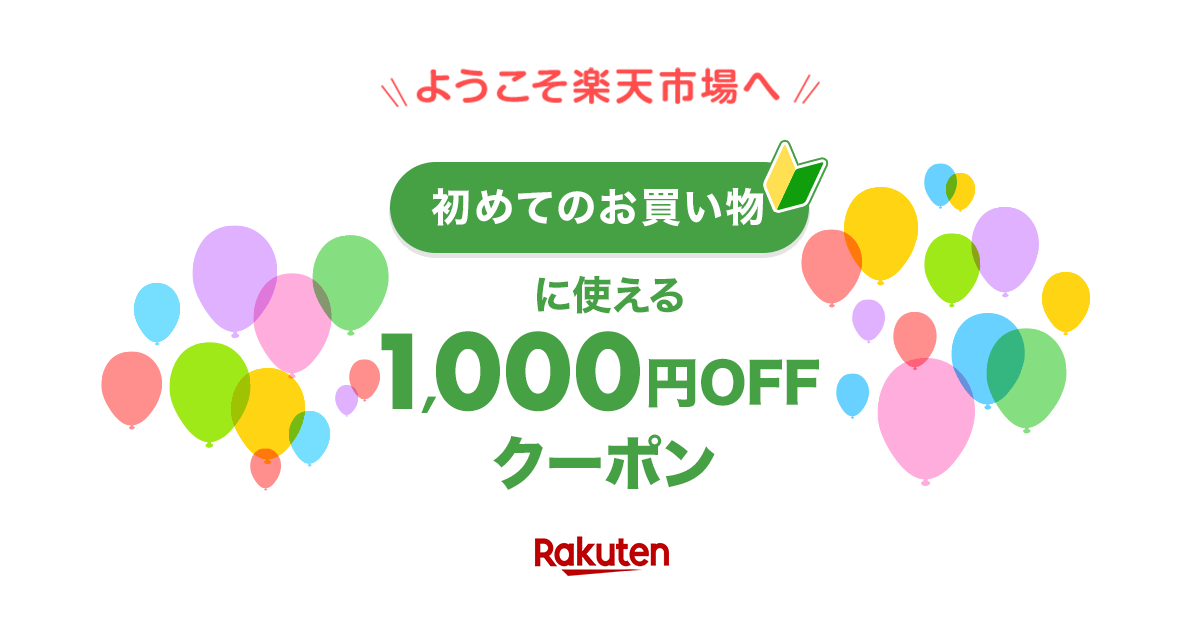 楽天市場】初めてのお買い物3,000円(税込)以上に使える1,000円OFFクーポン