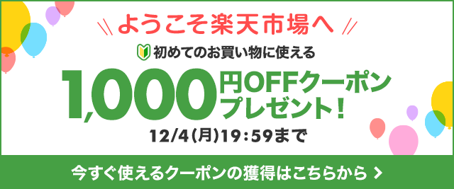ようこそ楽天市場へ 初めての買い物に使える1,000円OFFクーポンプレゼント! 今すぐ使えるクーポンの獲得はこちらから