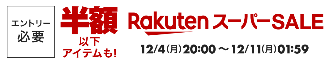 楽天スーパーSALE エントリー必要 半額以下アイテムも！