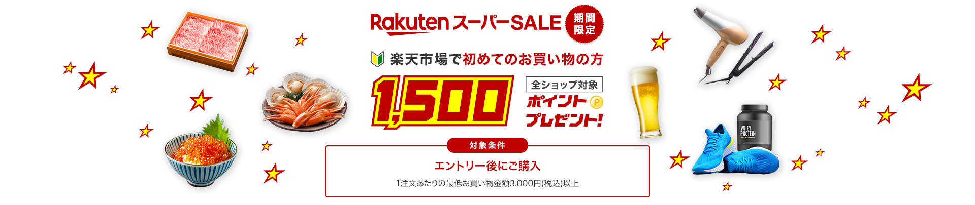 楽天スーパーSALE期間限定！初めてのお買い物の方1,500ポイントプレゼント
