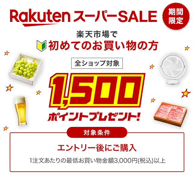 楽天市場】楽天スーパーSALE期間限定！初めてのお買い物の方1,500ポイントプレゼント