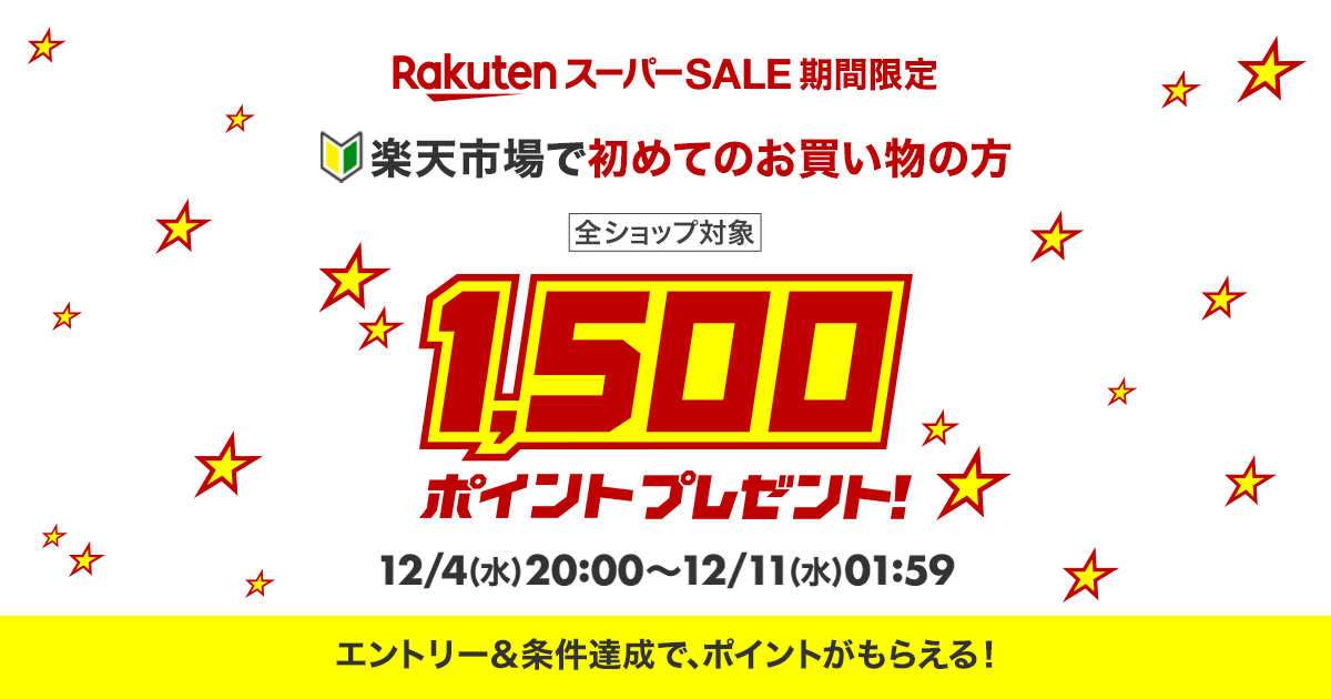 楽天市場】楽天スーパーSALE期間限定！初めてのお買い物の方1,500ポイントプレゼント