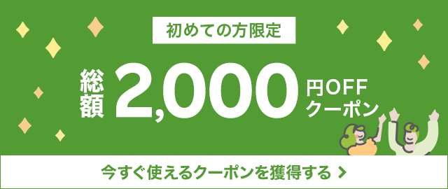 楽天市場が初めての方限定、総額2,000円OFFクーポンをプレゼント! 今すぐ使えるクーポンを獲得する