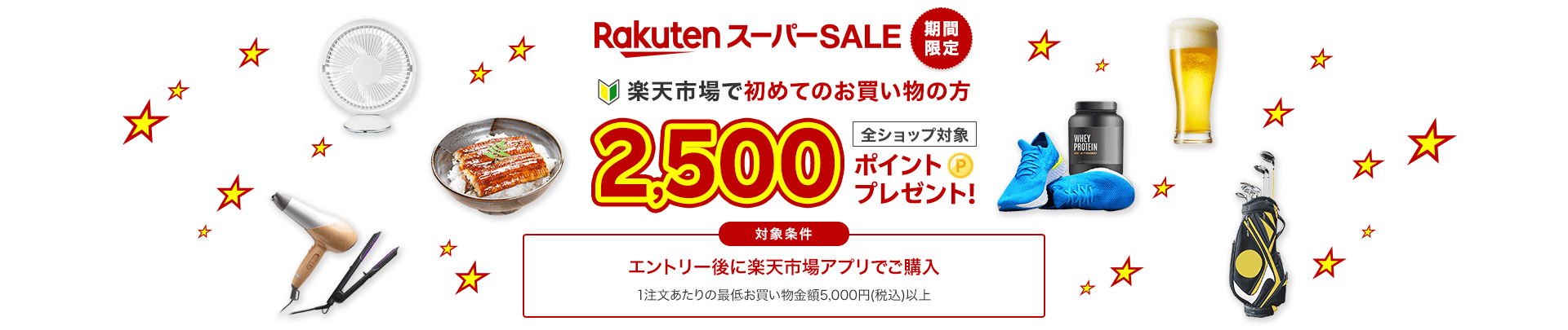 楽天市場で初めてのお買い物の方2,500ポイントプレゼント