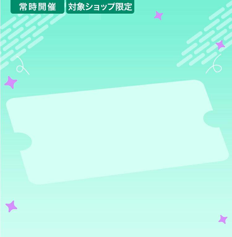 常時開催 対象ショップ限定