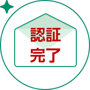 認証完了