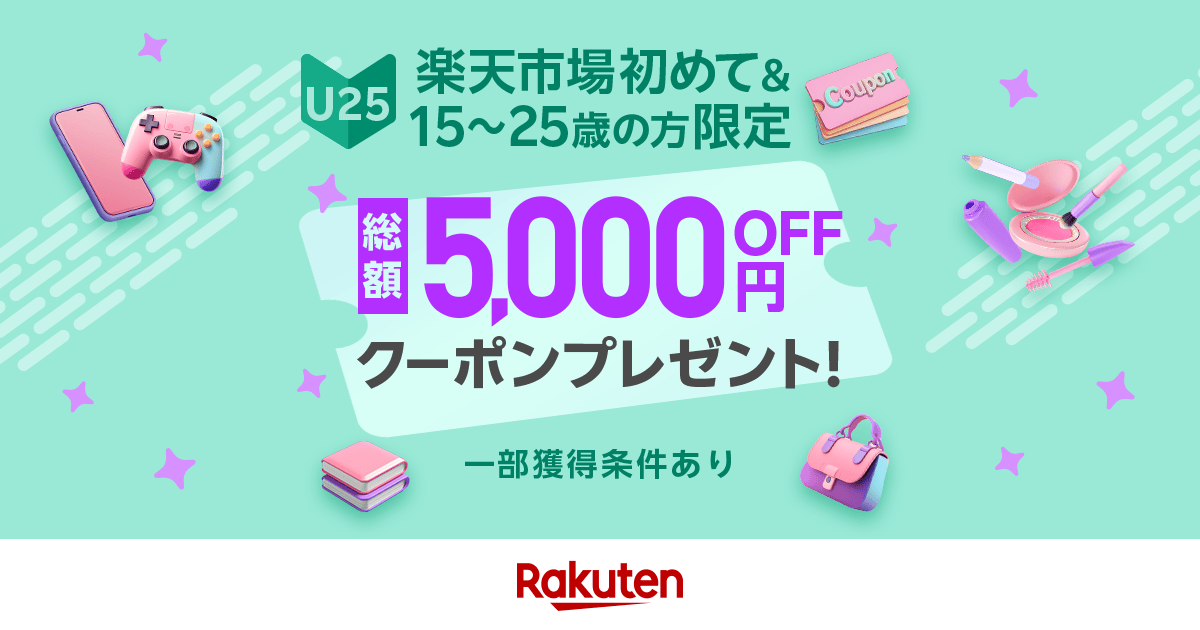 楽天市場】楽天市場初めて＆15～25歳の方限定！総額5,000円OFFクーポン