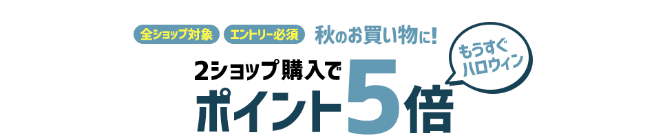 2ショップ購入でポイント5倍