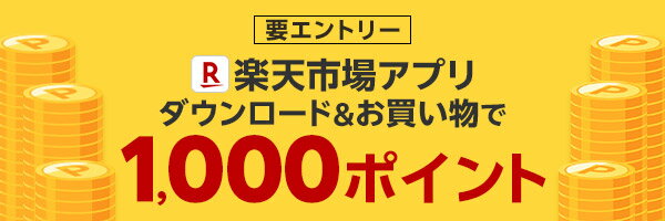 要エントリー 楽天市場アプリ ダウンロード＆お買い物で1,000ポイント