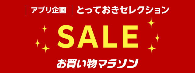 アプリ企画。とっておきセレクション。セール。お買い物マラソン