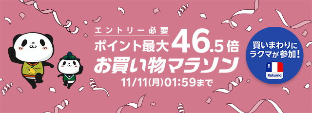 エントリー必要。ポイントアップ。お買い物マラソン