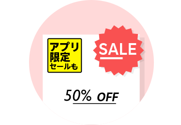 アプリ限定の特典やキャンペーンでお得にショッピング！