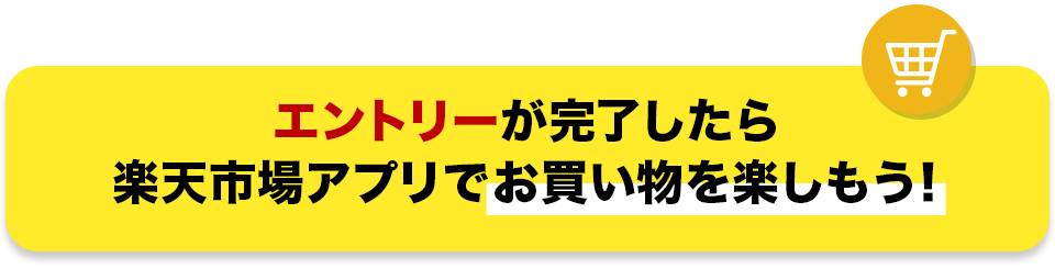 エントリーが完了したらお買い物を楽しもう！