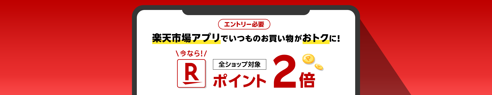 アプリ限定 今なら！楽天市場アプリでお買い物がおトクに！全ショップ対象 ポイント2倍