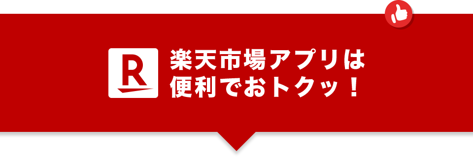 楽天市場アプリは便利でおトクッ！