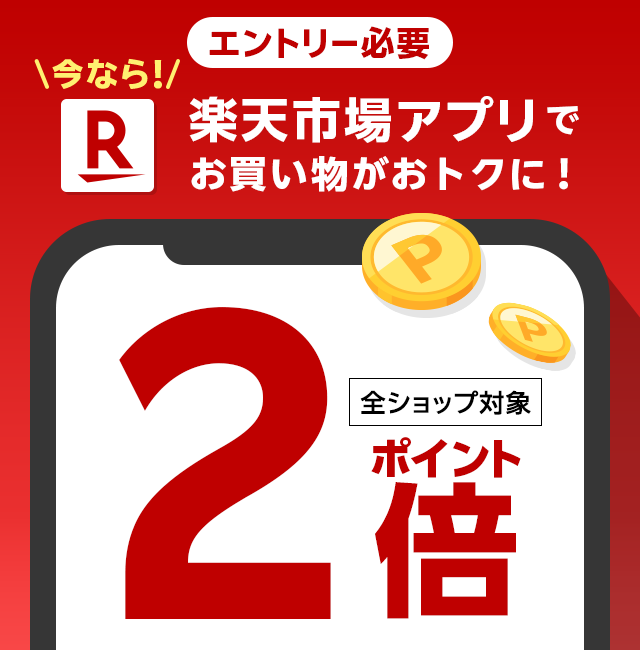 楽天市場】楽天市場アプリでお買い物するとポイント2倍