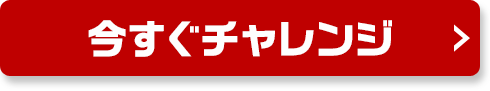 今すぐチャレンジ