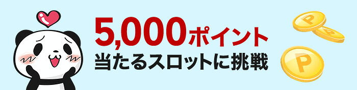 5,000ポイント当たるスロット