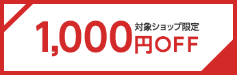 1,000円OFFクーポン