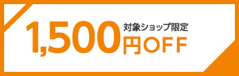1,500円OFFクーポン