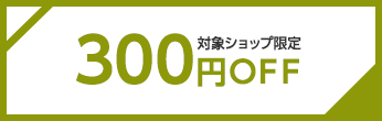 300円OFFクーポン