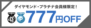 777円OFFクーポン