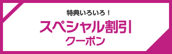スペシャル割引クーポン