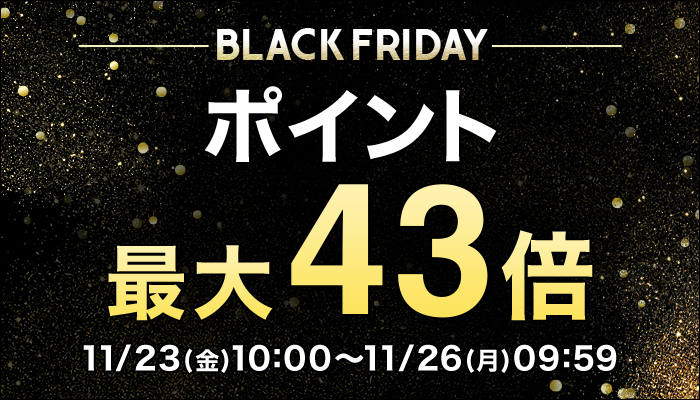 ポイント最大43倍