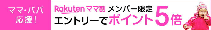 ママ割メンバー限定